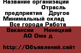 HR Business Partner › Название организации ­ Michael Page › Отрасль предприятия ­ Другое › Минимальный оклад ­ 1 - Все города Работа » Вакансии   . Ненецкий АО,Ома д.